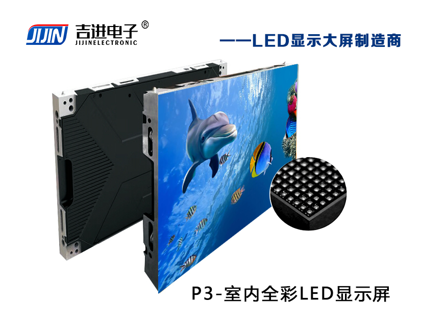 室內(nèi)P3全彩LED顯示屏產(chǎn)品品牌:吉進(jìn)電子產(chǎn)品型號(hào):P3模組尺寸:192mmX192mm封裝形式: 1R1G1B