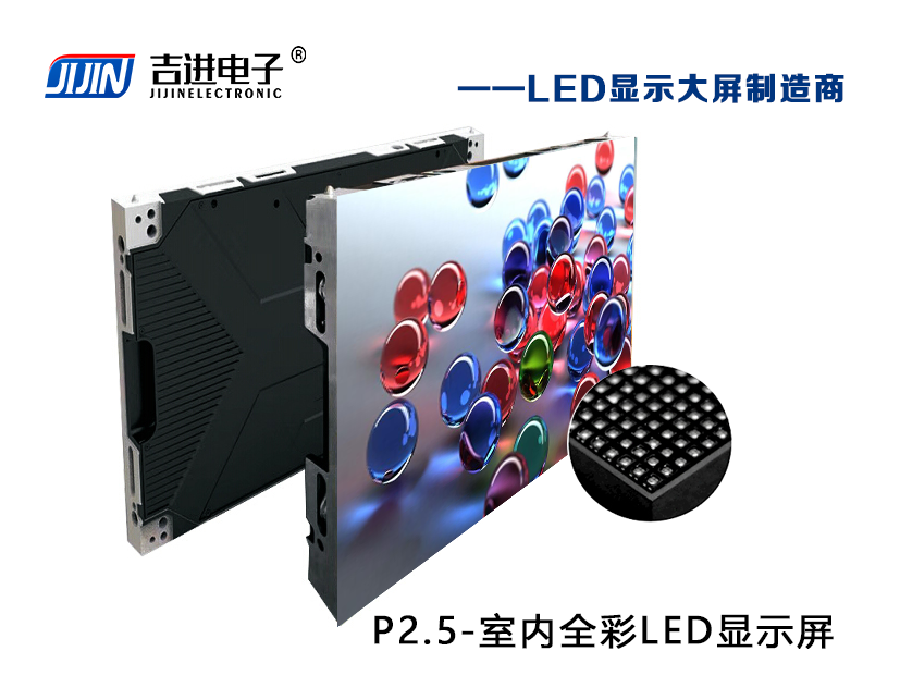 室內(nèi)P2.5全彩LED顯示屏產(chǎn)品品牌:吉進(jìn)電子產(chǎn)品型號(hào):P2.5模組尺寸:320mmX160mm
