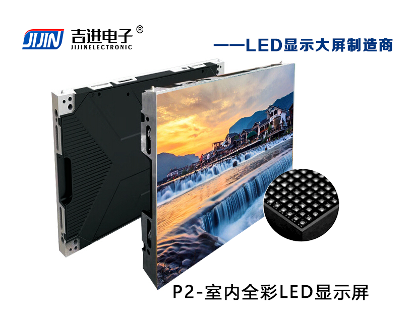 室內(nèi)P2全彩LED顯示屏產(chǎn)品品牌:吉進(jìn)電子產(chǎn)品型號(hào):P2模組尺寸:320mmX160mm封裝形式: 1R1G1B