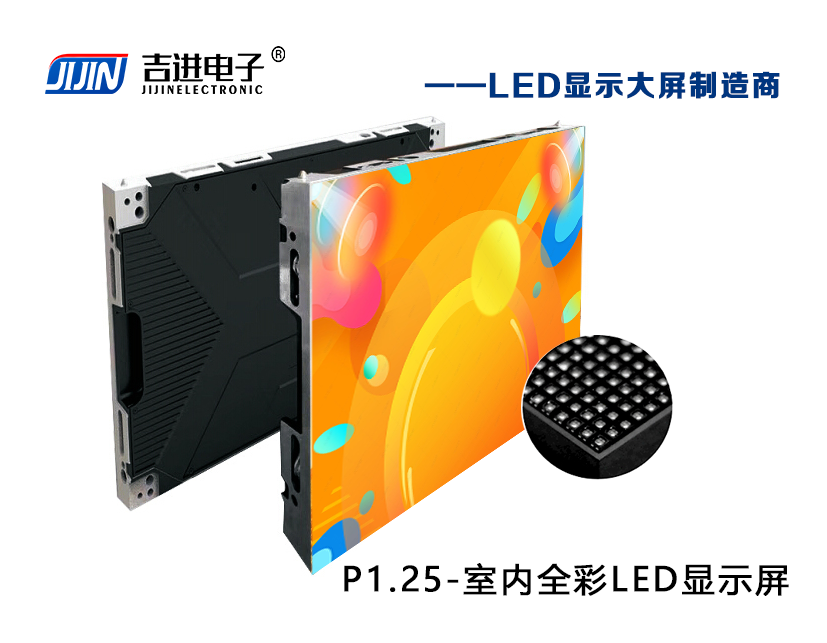 室內(nèi)P1.25全彩LED顯示屏產(chǎn)品品牌:吉進電子產(chǎn)品型號:P1.25模組尺寸:320mmX160mm