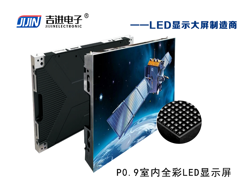 室內P0.9全彩LED顯示屏產品品牌:吉進電子產品型號:P0.9模組尺寸:320mmX160mm封裝形式: 1R1G1B